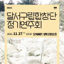 시립합창단 제101회 정기연주회 이미지