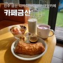 진주 금산 대형카페 디저트가 맛있는 카페금산
