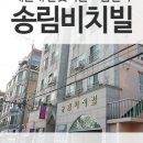 송림비치빌 이미지