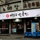 영등포꼬들집 이미지