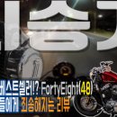 [시승] 할리 포티에잇(Forty Eight, 48) 리뷰 / 할리오너분들께 미리 죄송합니다 / 이거 왜 타는거에요? 이미지