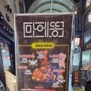 루비똥 | 마에똥 구리점 철판볶음 후기｜구리 술집에서 즐기는 불맛 가득 요리