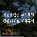 보령 키즈글램핑 수림휴원 아이랑 타프존 캠핑후기