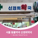 신경희약국 이미지