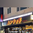 고성생고기 이미지