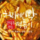 신당동허리케인박떡볶이