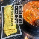 김치도가 독산역점 | 김치도가 독산역점 김치찌개에 고기가 많았던 독산역맛집