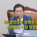 1분 발언으로 상황을 정리한 박지원, 시원했던 16일 정청래 발언 모음 이미지