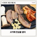 고기담다 | [고기에진심을담다] 화곡역 고기집 맛집에서 명품오겹살 먹어본 후기