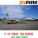 F-16 파이팅 팰콘(Fighting Falcon) 70EDF 12블래이드 6셀버젼 EPO PNP [FMS] 이미지