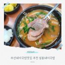연제구-111 | 부산돼지국밥맛집 추천 설봉돼지국밥 식사후기