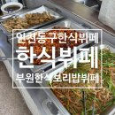 부원한식보리밥뷔페 이미지