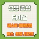 광명종합터미널 이미지