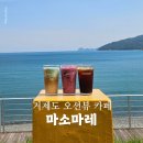 힐링베이커리 | 거제도 오션뷰카페 마소마레 몽돌해수욕장 근처 베이커리 맛집 힐링 후기