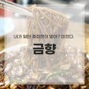 미향아구찜 | 안 가면 후회할 마산 댓거리 맛집 '금향'