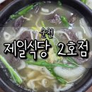 북문길 | 순천 국밥 맛집 제일식당 2호점 내돈내산 후기｜찰순대국밥 든든한 한 끼