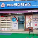 경희대 챔피온태권도장 이미지