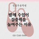 청주 발레의 꿈, 청주무용학원에서 펼쳐봐요!