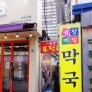 청평더덕쭈꾸미 이미지
