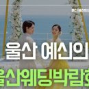 울산프라이빗웨딩박람회