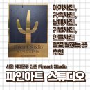 '파인아트 스튜디오' 아기랑 방문 후기 /서울 가족사진, 어린이 프로필, 기념사진 촬영 잘하는 곳 추천