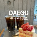 무학로-2 | 대구 수성못 베이커리카페 '사이커피' 내돈내산 후기