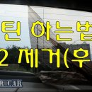 [공지] 어린이 통학차량 선팅 관련 Q&A 및 업체 안내 이미지