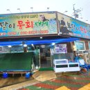 봉달이물회대게