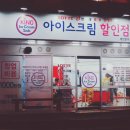 킹아이스크림할인점 이미지