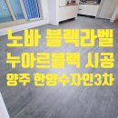 한양수자인아파트 | 노바 블랙라벨 누아르블랙 마루시공 후기ㅣ양주 한양수자인 3차아파트