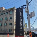 빌리브세웅병원 이미지