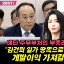 ＜윤석열 부부 땅＞ 예타 주무부처인 추경호 부총리가 이걸 모른다? 정태호 "김건희 일가 땅쪽으로 종점 변경 되면서 개발이익 가져갈 수 이미지