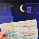 뮤지컬 뉴 달을 품은 슈퍼맨 네이버블로그