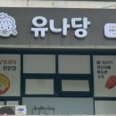 유나당