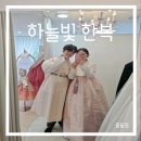 하늘빛한복 | 부천 하늘빛한복 피팅 후기 돌잔치, 피로연, 혼주한복대여