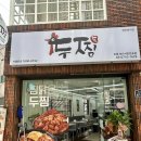 두마리찜닭 두찜 괴정점 | 복날엔 두찜 찜닭 먹기 서면배달맛집 추천 두찜부산서면전포점 묵은지찜닭 후기