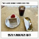 안덕면 상창리사무소 입구 | 제주 중문 앨리스케이커리 제주점, 쌀케이크 맛집 메뉴 추천 후기