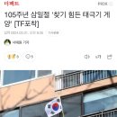 105주년 삼일절 '찾기 힘든 태극기 올린 모습' [TF포착] 이미지