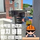 김포서초교 | 숙박업 완강기 설치 비용 위치 선정 업체