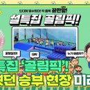 [티저] 설날 특집 ‘골림픽’ 미니 풋살부터 계주까지! 뜨거웠던 승부 현장 미리보기☆ #골때리는그녀들 이미지