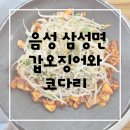6053 | 음성맛집 갑오징어철판 제대로! 삼성면 갑오징어와코다리 솔직후기