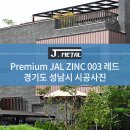 [J-METAL] Premium JAL ZINC 003 레드 시공사례 - 경기도 성남시 이미지