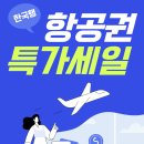 ✈️ 한국행 항공권 특가 세일! ( 세일 ~ 1/13까지) ✈️ 이미지