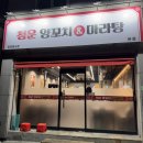 청운양꼬치&마라탕 이미지