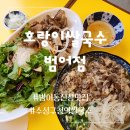 호랑이쌀국수범어점 | 범어동 쌀국수 /신상맛집이 나타났다 가성비 좋은 베트남요리 호랑이쌀국수 범어점