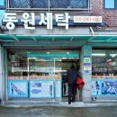 동원명품세탁 이미지