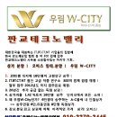 판교 테크노밸리 우림 W-City 상가.오피스 분양.임대 이미지