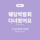 (주)엠코리아토탈서비스 | W07. 다이렉트결혼준비 박람회 실제 후기 | 스드메 결정부터 계약금까지