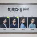 씨어터 쿰 | 이들은 과연 화해할 수 있을까? | 250218, 250302 연극 &lt;흑백다방1991&gt; 2회차 씨어터 쿰 공연 관극 후기