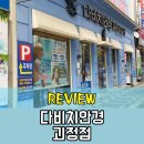 다비치안경(괴정점) | 사하구안경, 다비치안경 괴정점 방문후기! :: 친절함은 기본!
